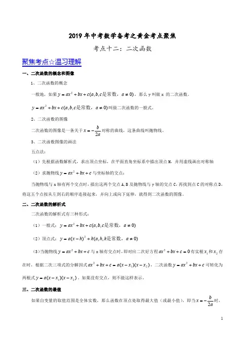 专题12 二次函数-2019年中考数学考点总动员系列(解析版)