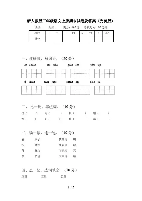 新人教版三年级语文上册期末试卷及答案(完美版)