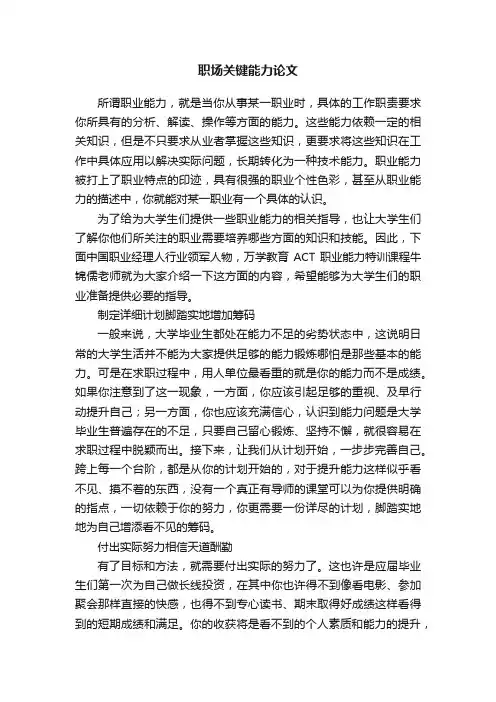 职场关键能力论文