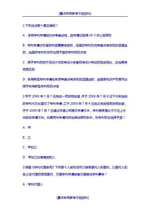 [实用参考]2018年专利代理人资格考试专利法真题及答案.doc