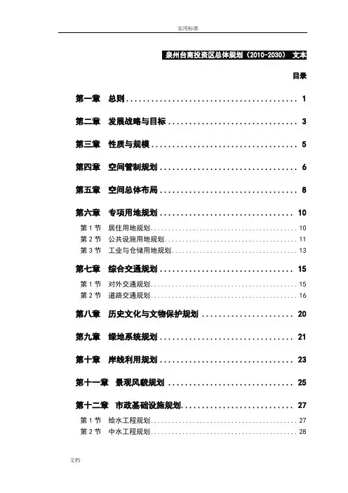 泉州台商投资区总体规划(2010-2030)