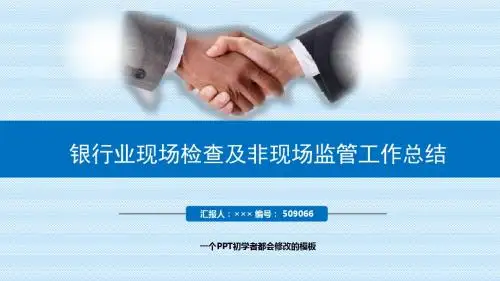 最新银行业现场检查及非现场监管工作总结述职PPT模板