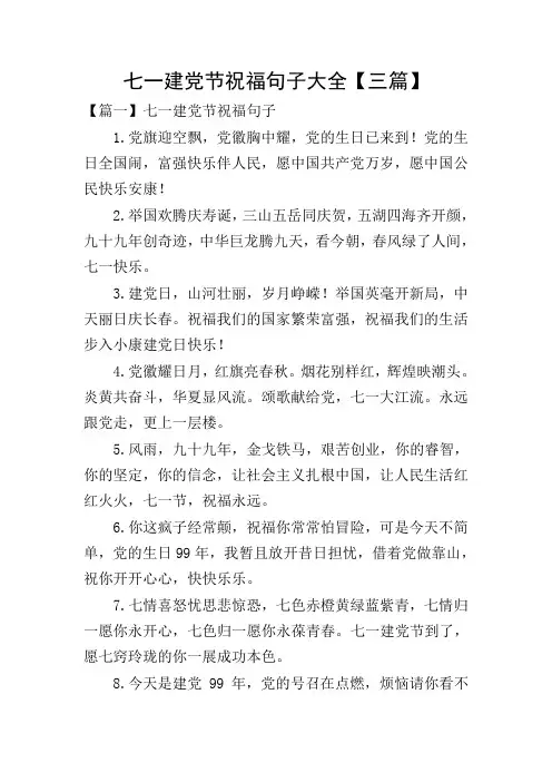 七一建党节祝福句子大全【三篇】