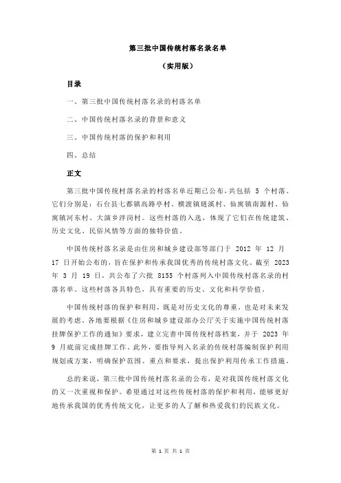 第三批中国传统村落名录名单