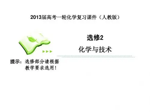 2013届高考一轮化学复习课件(人教版选修2)：第3课时 化学与材料的制造和应用