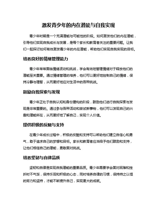 激发青少年的内在潜能与自我实现