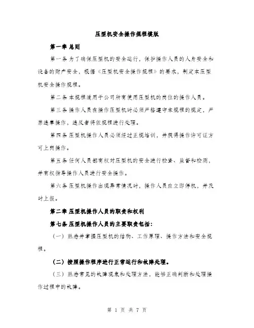 压型机安全操作规程模版（2篇）