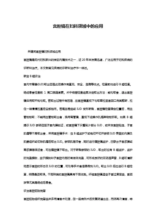 宫腔镜在妇科领域中的应用