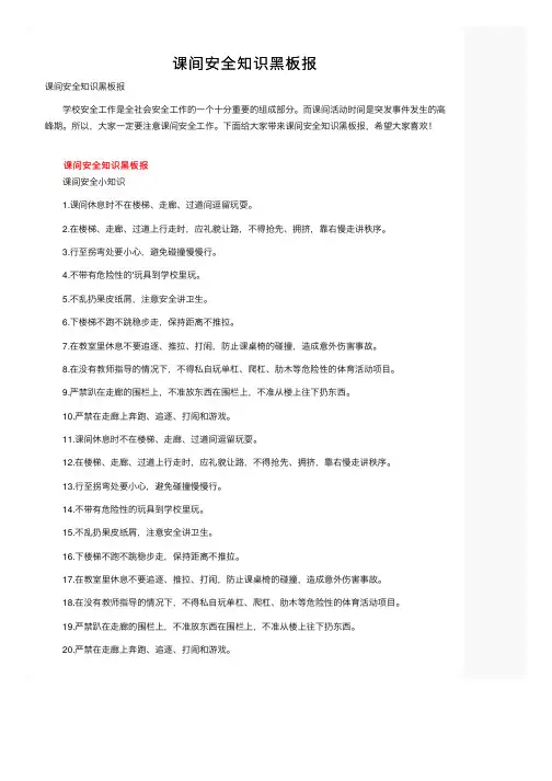 课间安全知识黑板报
