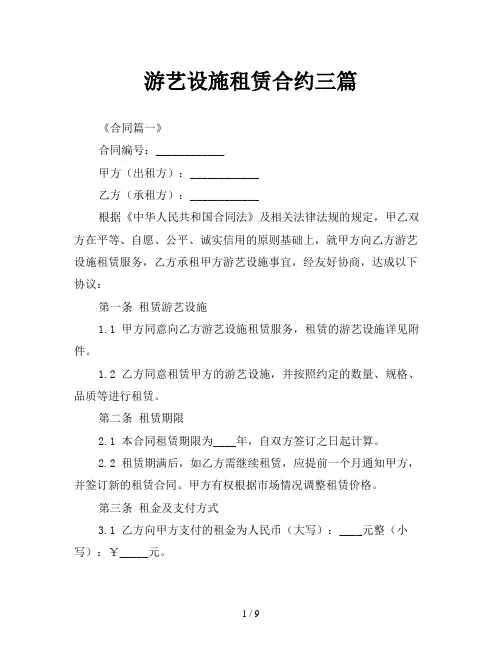 游艺设施租赁合约三篇