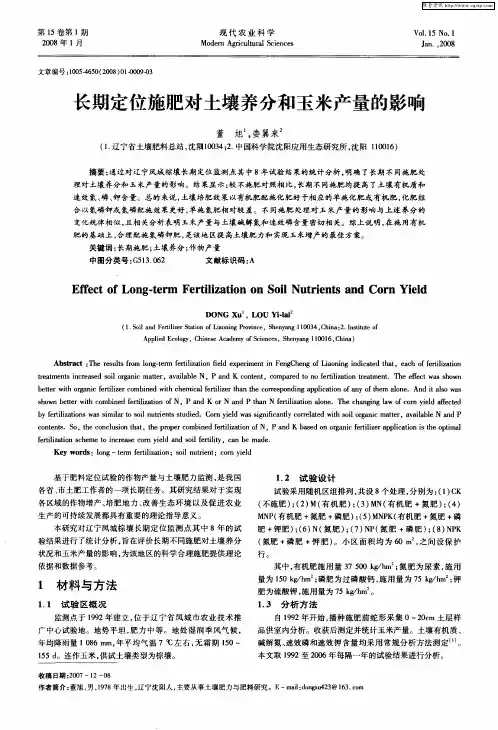 长期定位施肥对土壤养分和玉米产量的影响