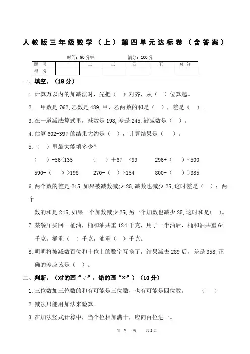 人教版数学三年级上册 第四单元《 万以内的加法和减法(二)》达标测试卷(含答案)