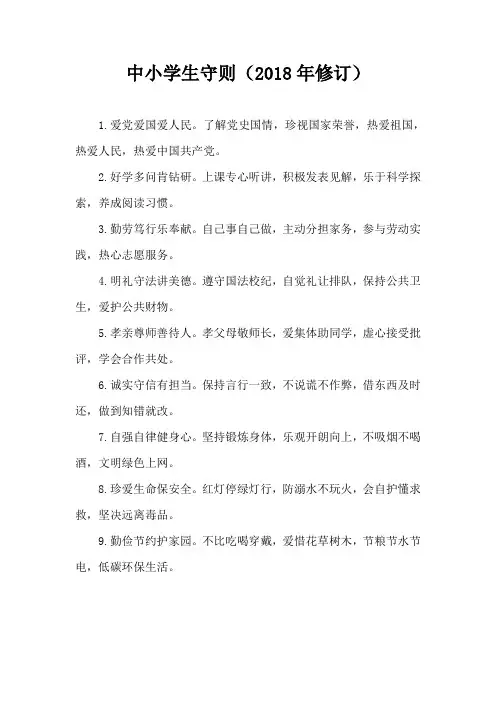 2018年新中小学生守则
