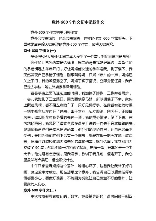 意外600字作文初中记叙作文