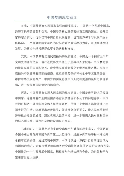 中国梦的现实意义