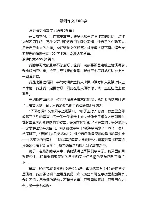 演讲作文400字（精选29篇）