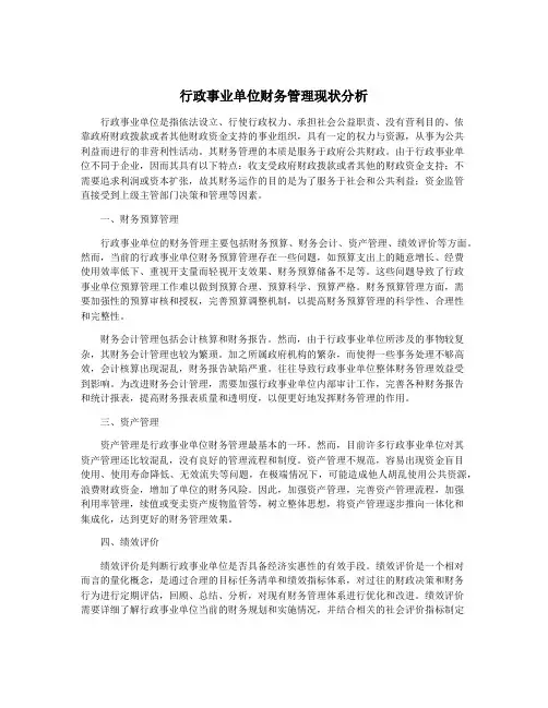 行政事业单位财务管理现状分析