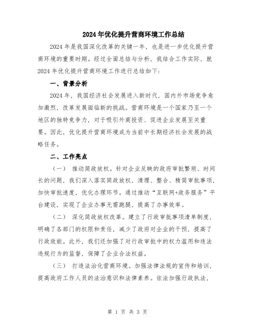 2024年优化提升营商环境工作总结