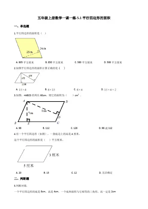 五年级上册数学一课一练-5.1平行四边形的面积 西师大版(2014秋)(含答案)