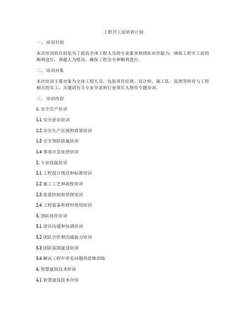 工程开工前培训计划