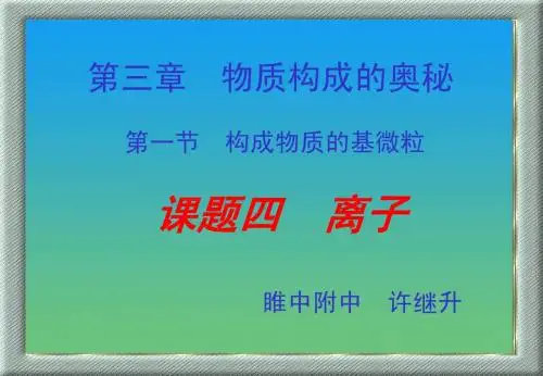 第3章 课题4《离子》