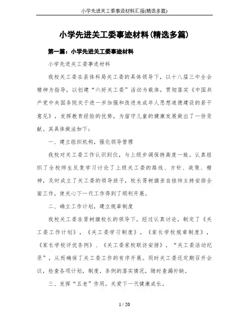 小学先进关工委事迹材料汇报(精选多篇)
