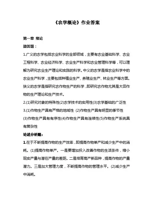 农学概论作业答案
