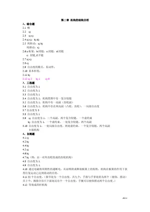 机械原理习题集（英汉双语）教学张春林第2章答案