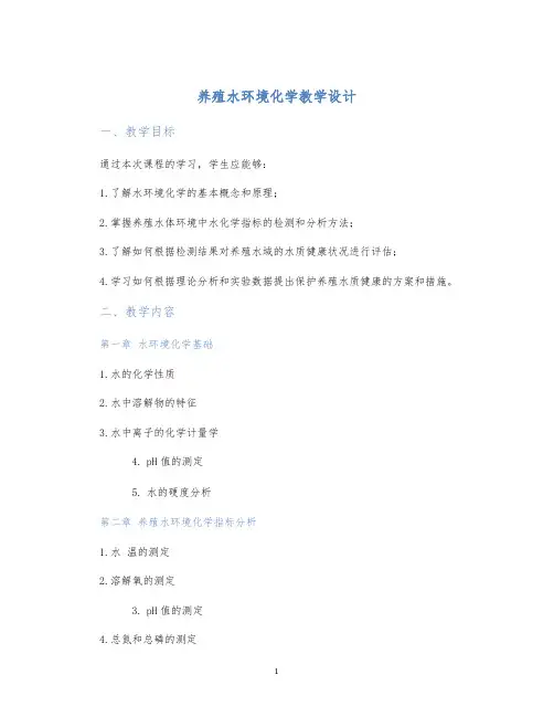 养殖水环境化学教学设计