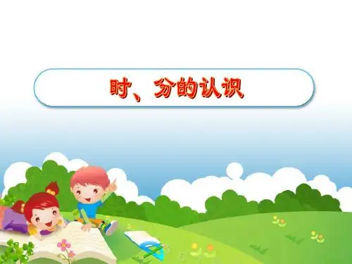时分的认识.PPT