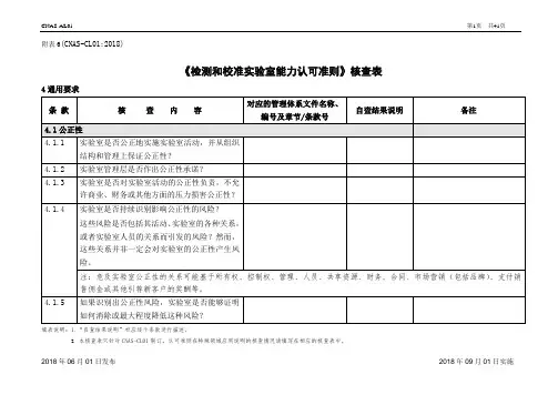 《检测和校准实验室能力认可准则》核查表