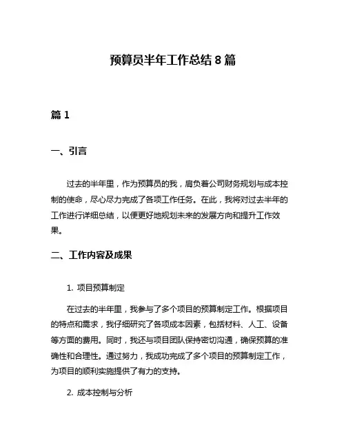 预算员半年工作总结8篇