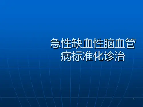 急性缺血性脑血管病诊治课件