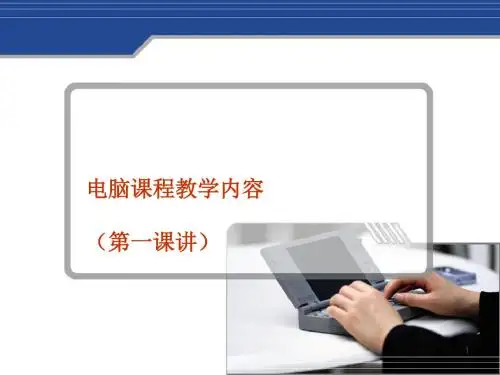老年大学电脑课程ppt课件