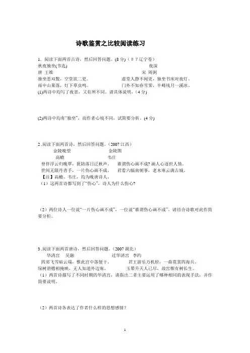 诗歌鉴赏之比较阅读练习
