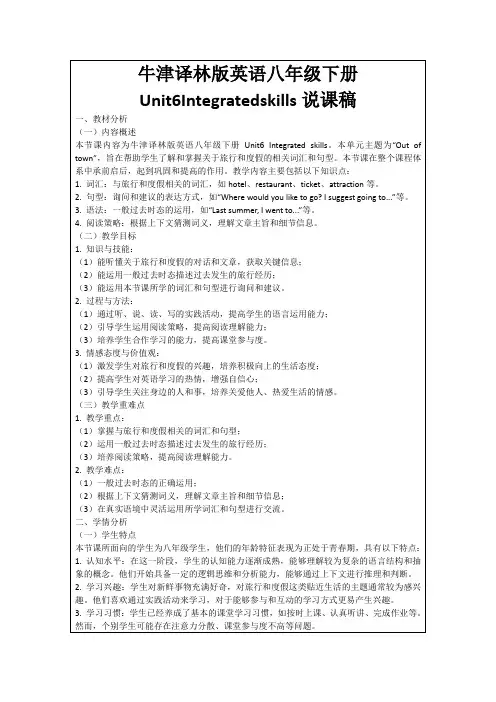 牛津译林版英语八年级下册Unit6Integratedskills说课稿