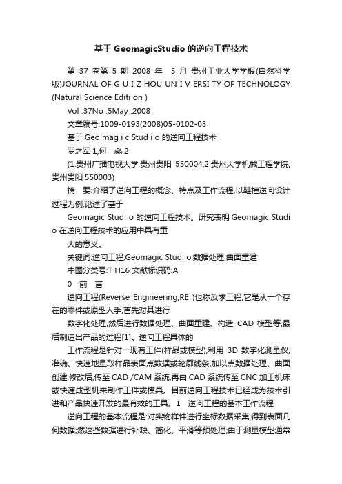 基于GeomagicStudio的逆向工程技术
