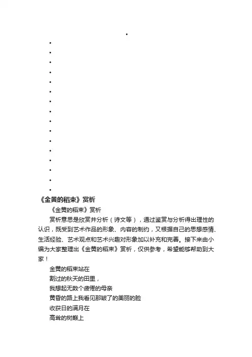 《金黄的稻束》赏析