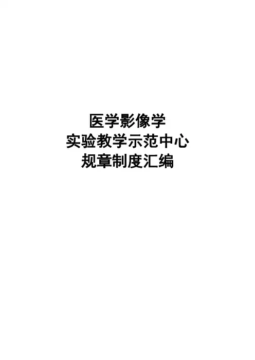 医学影像中心规章制度汇编