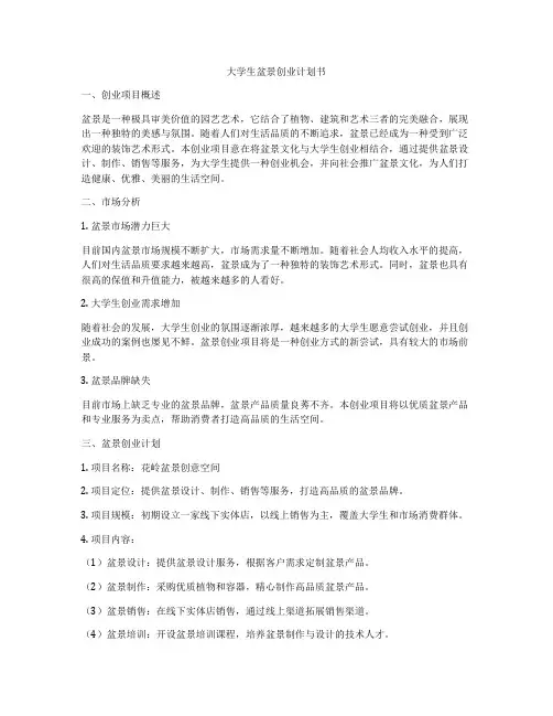 大学生盆景创业计划书