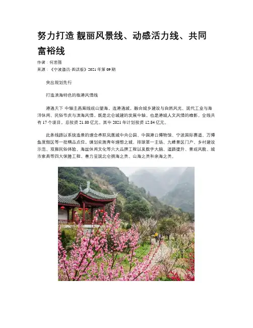 努力打造 靓丽风景线、动感活力线、共同富裕线
