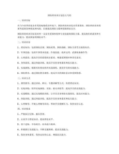 国防班培训计划怎么写的