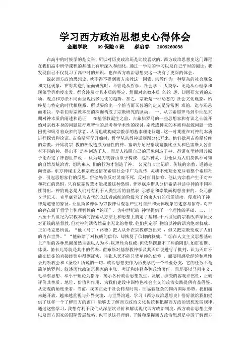 学习西方政治思想史心得体会