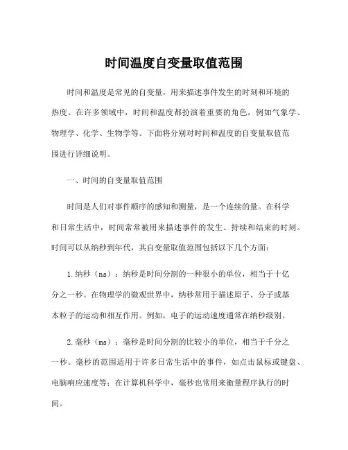 时间温度自变量取值范围