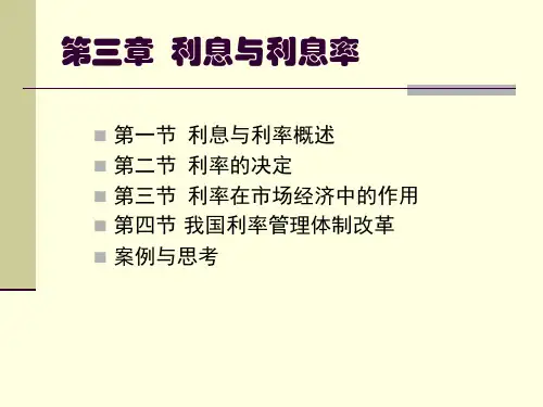 货币银行学第3章利息与利息率