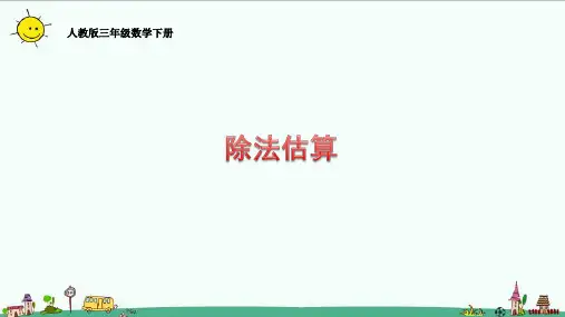 人教版三年级数学下册2.2.5除法估算课件