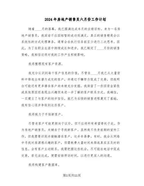 2024年房地产销售员六月份工作计划（七篇）