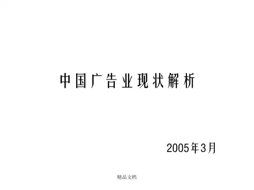 【广告策划-PPT】中国广告业现状解析