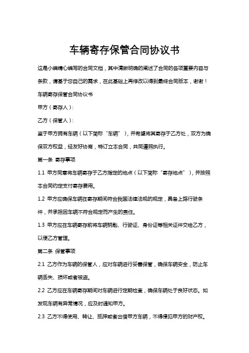 车辆寄存保管合同协议书