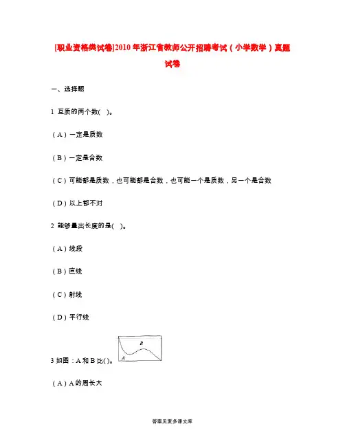 [职业资格类试卷]2010年浙江省教师公开招聘考试(小学数学)真题试卷.doc